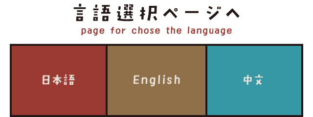 言語選択ページへ