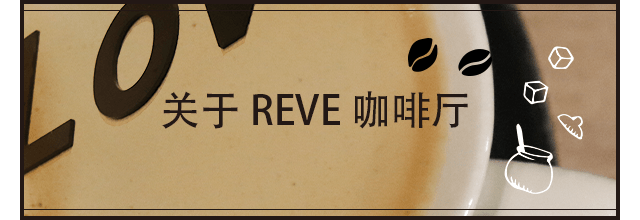 关于REVE咖啡厅