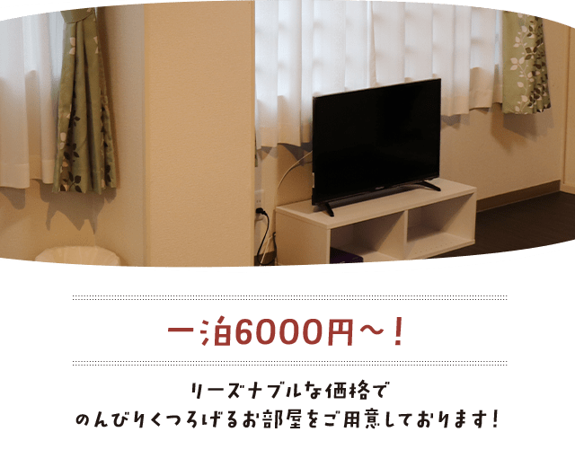 一泊6,000円～！リーズナブルな価格でのんびりくつろげるお部屋をご用意しております！